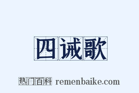四诫歌是什么意思的图片